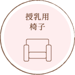 授乳用椅子