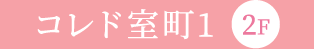 コレド室町1 2F
