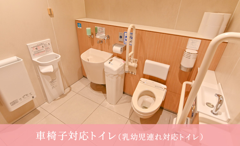 車椅子対応トイレ(乳幼児連れ対応トイレ)