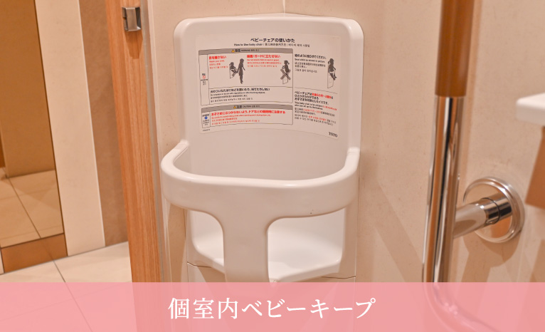 個室内ベビーキープ