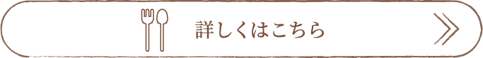 詳しくはこちら