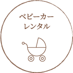 ベビーカーレンタル