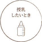 授乳したいとき