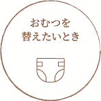 おむつを替えたいとき