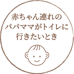 赤ちゃん連れのパパママがトイレに行きたいとき