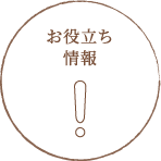 お役立ち情報