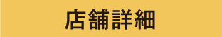 店铺详情