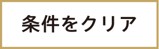 清除条件