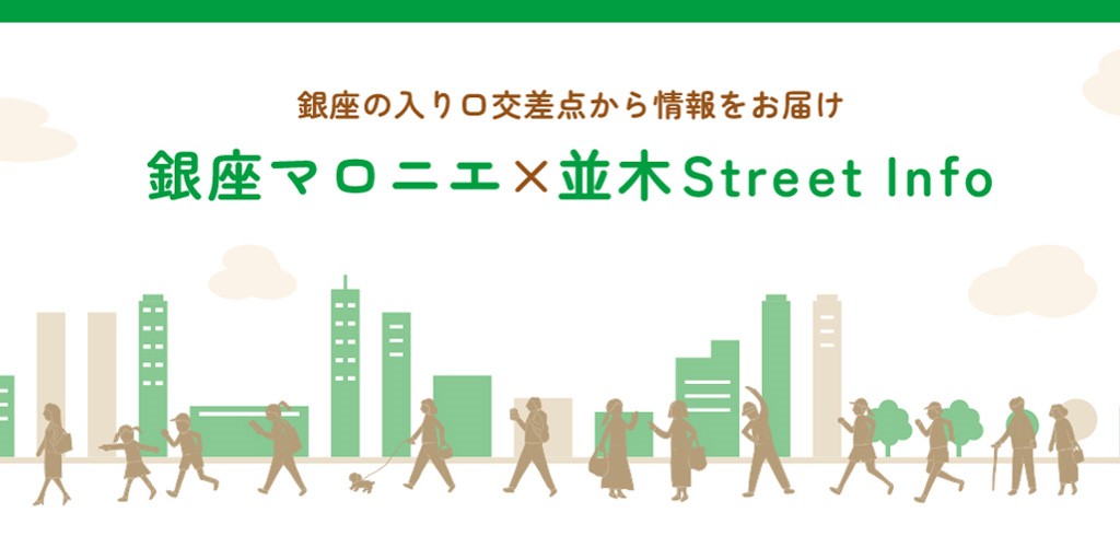【22-100】[終了未定]銀座マロニエ×並木Street Info